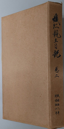 熾仁親王日記  従 明治６年 到 明治１０年