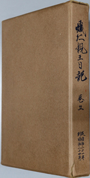 熾仁親王日記  従 明治２１年 到 明治２４年