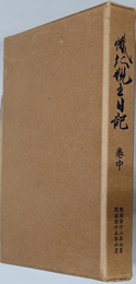 幟仁親王日記  従 明治１２年７月 到 明治１５年６月