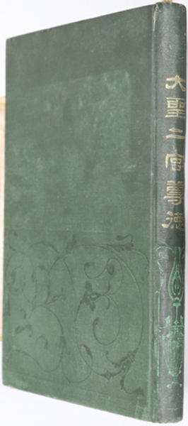日清戦争 その政治的・外交的観察(藤村 道生 （校訂） | 信夫