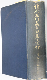 偉人石川翁の事業と言行 （農事研究家）  ［石川理紀之助］