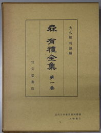 森有礼全集 近代日本教育資料叢書 人物篇１