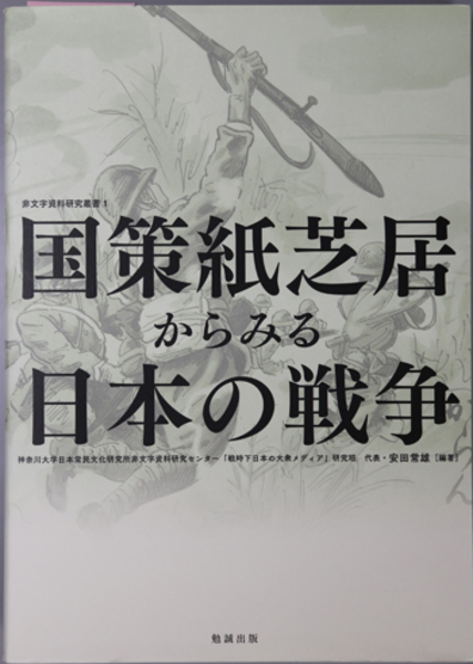 日本未入荷 国策紙芝居からみる日本の戦争 非文字資料研究叢書 1( 神奈川 日本史