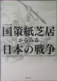 国策紙芝居からみる日本の戦争  非文字資料研究叢書 １