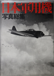 日本軍用機写真総集 