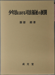 少年法における司法福祉の展開