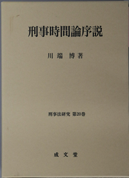 刑事時間論序説 刑事法研究 第２０巻