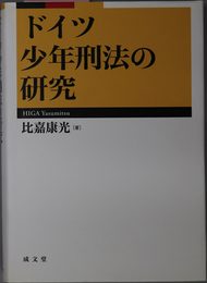 ドイツ少年刑法の研究