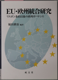 ＥＵ・欧州統合研究 リスボン条約以後の欧州ガバナンス