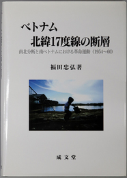 ベトナム北緯１７度線の断層 南北分断と南ベトナムにおける革命運動（１９５４～６０）