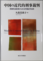 中国の近代的刑事裁判 刑事司法改革からみる中国近代法史