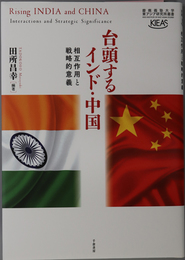 台頭するインド・中国 相互作用と戦略的意義（慶応義塾大学東アジア研究所叢書）