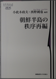 朝鮮半島の秩序再編 慶応義塾大学東アジア研究所叢書