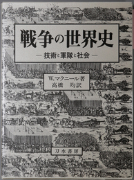 戦争の世界史 技術と軍隊と社会