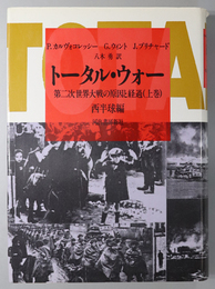 トータル・ウォー 第二次世界大戦の原因と経過 （西半球編／大東亜・太平洋戦争編）