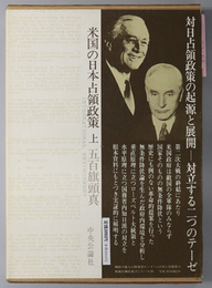 米国の日本占領政策 戦後日本の設計図（叢書国際環境）