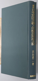 日本帝国主義と旧植民地地主制  台湾・朝鮮・「満州」における日本人大土地所有の史的分析