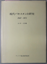 現代パキスタンの研究  １９４７～１９７１（アジア経済調査研究双書 ２１３）