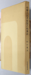 中華人民共和国の刑事法