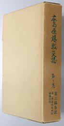 広島原爆戦災誌  第２編 各説：第１章 広島市内各地区の被爆状況