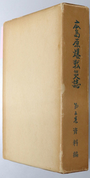広島原爆戦災誌  資料編