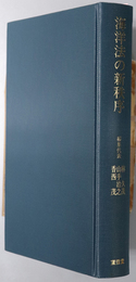 海洋法の新秩序  高林秀雄先生還暦記念