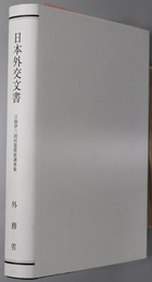 日独伊三国同盟関係調書集  日本外交文書