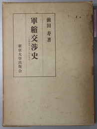 軍縮交渉史  １９４５－１９６７年