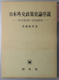 日本外交政策史論序説  外交教訓の史的研究