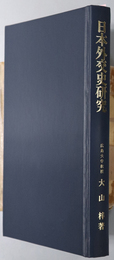 日本外交史研究  広島大学法学叢書 ２