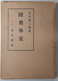 陸奥外交  日清戦争の外交史的研究