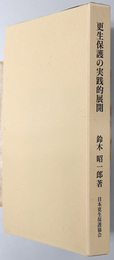 更生保護の実践的展開 更生保護叢書 第４号