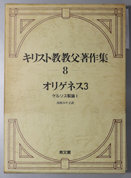 オリゲネス ケルソス駁論 １・２（キリスト教教父著作集 第８・９巻）