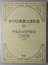 テルトゥリアヌス  プラクセアス反論・パッリウムについて／護教論 （キリスト教教父著作集 第１３・１４巻）