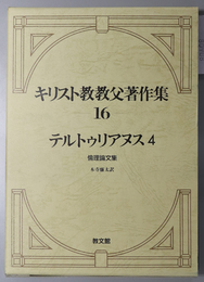 テルトゥリアヌス 倫理論文集（キリスト教教父著作集 第１６巻）