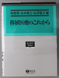 移植医療のこれから 総合叢書 １２：医事法