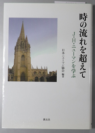 時の流れを超えて Ｊ．Ｈ．ニューマンを学ぶ