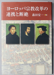 ヨーロッパ宗教改革の連携と断絶 