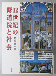 １２世紀の修道院と社会