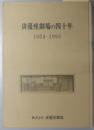 俳優座劇場の四十年  １９５４－１９９３