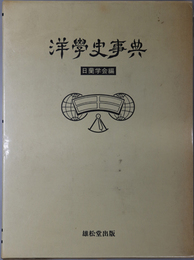 洋学史事典 日蘭学会学術叢書 第６