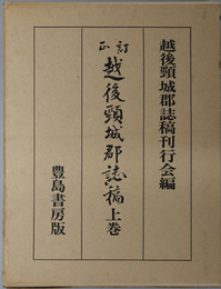 越後頸城郡誌稿 
