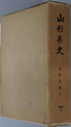 山形県史 資料篇１６：近世史料１