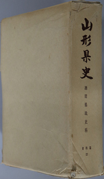 山形県史  資料篇１２：酒田県政史料