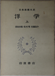 洋学  日本思想大系 ６４・６５