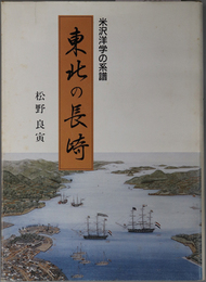 東北の長崎  米沢洋学の系譜