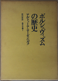 ボルシェヴィズムの歴史 晶文全書 １