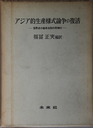 アジア的生産様式論争の復活  世界史の基本法則の再検討