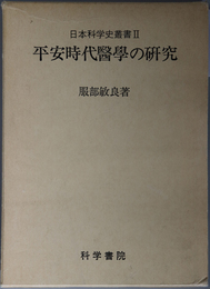 平安時代医学の研究 日本科学史叢書 ２