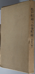 松戸町誌・小金町誌 （千葉県）  大正６年：付 松戸案内 大正４年（松戸市史料 第４集）